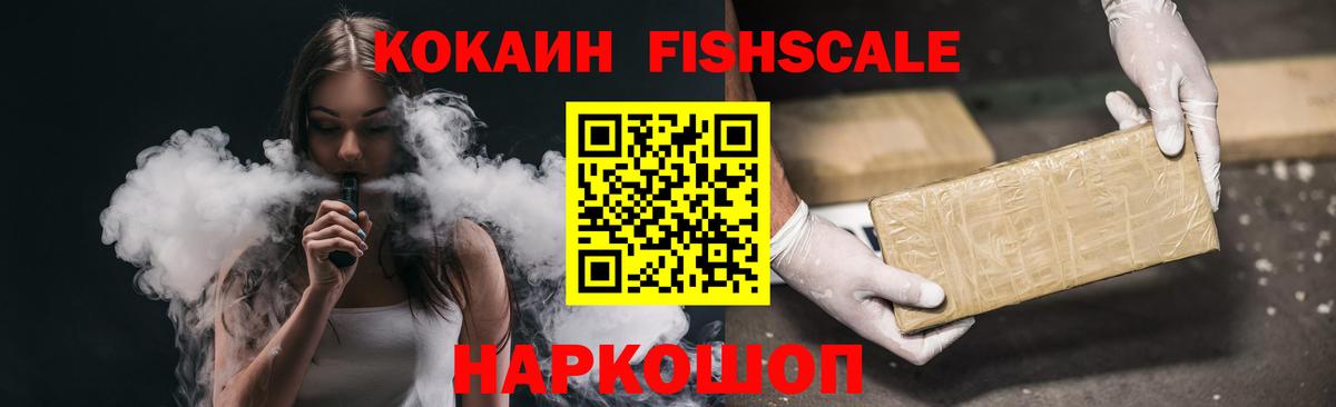 Кокаин Fish Scale Куйбышев