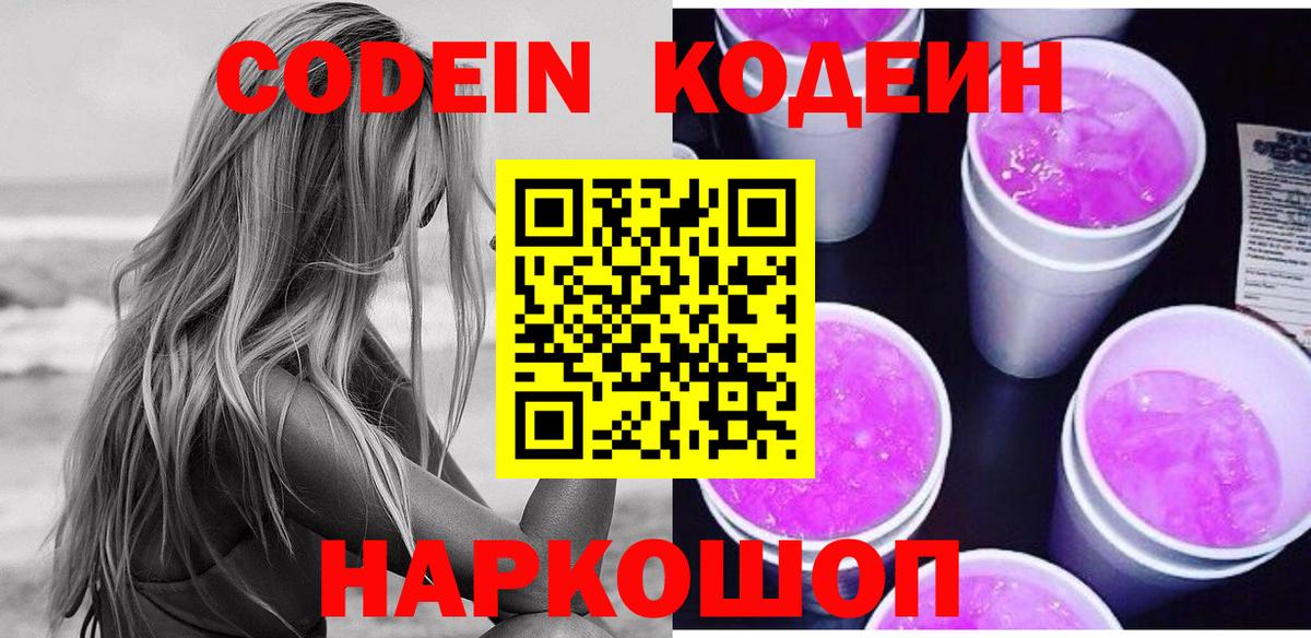 Codein Purple Drank  Кодеин Purple Drank  Вход с VPN  Куйбышев 