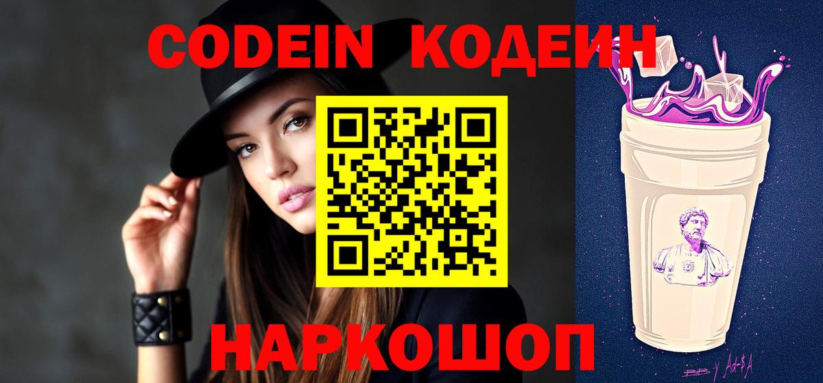 Codein напиток Lean (лин) Куйбышев